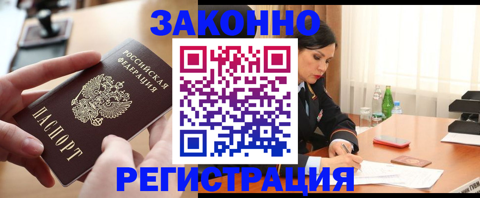 временная регистрация купить в Бакале