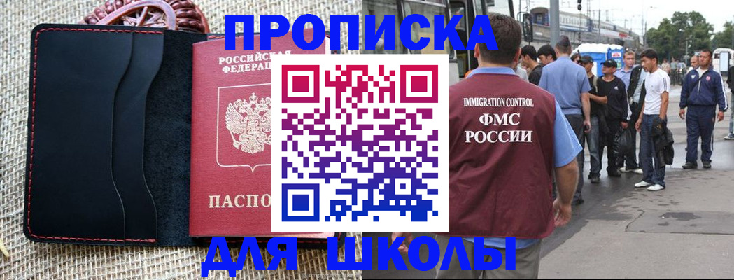 прописка для школы в Бакале